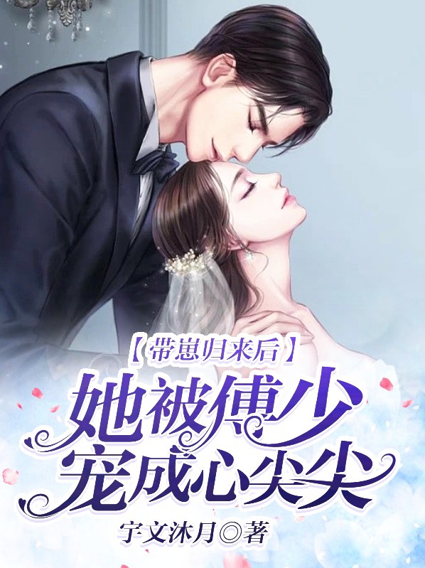 带崽归来后,她被傅少宠成心尖尖