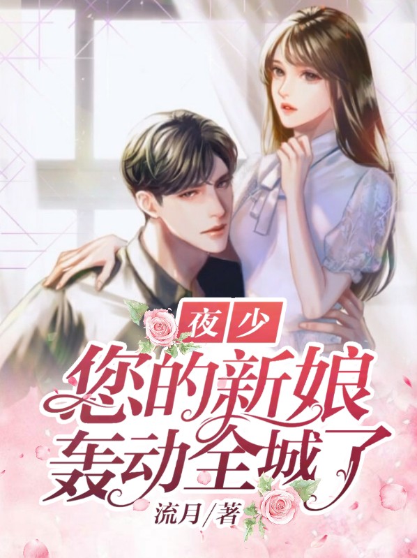 夜少,您的新娘轰动全城了