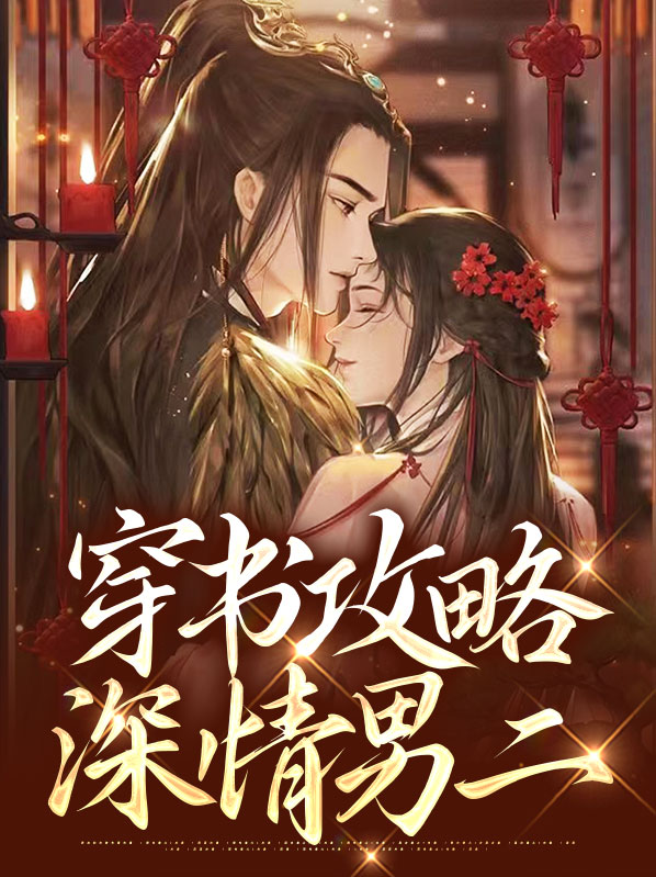 穿书攻略深情男二