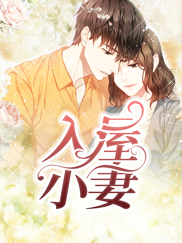 入屋小妻 细默