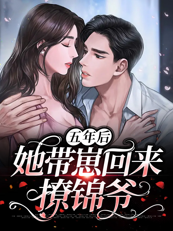 五年后她带着孩子回来第一集