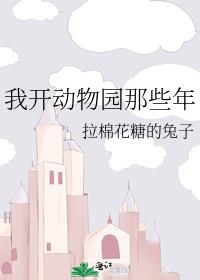 我开动物园那些年