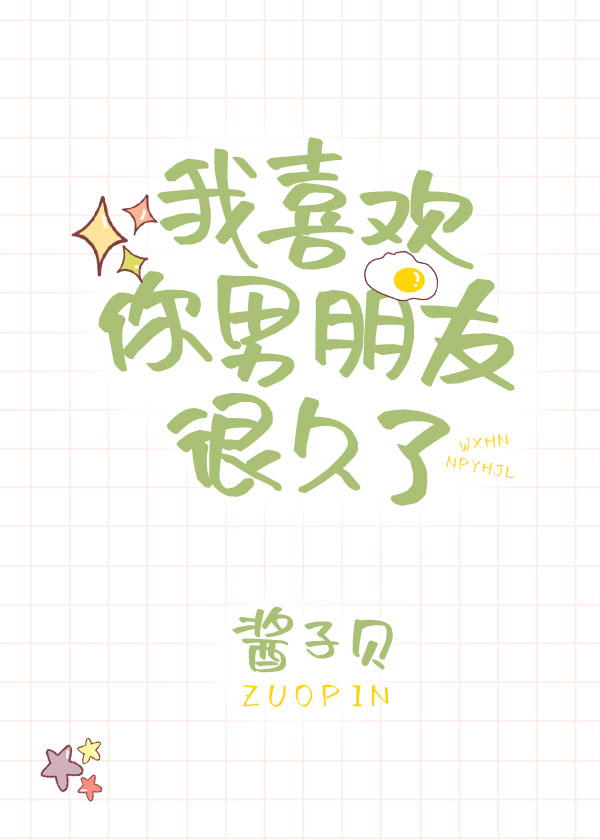 我喜欢你男朋友很久了38微博