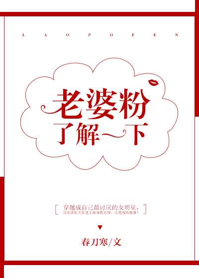 老婆粉了解一下[娱乐圈]免费下载
