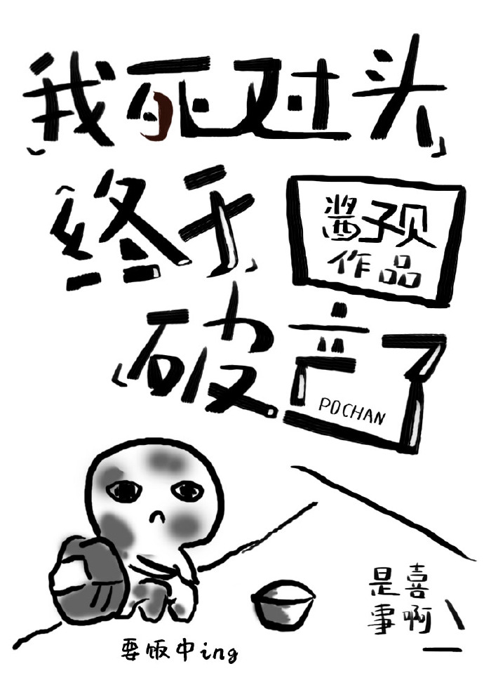 我死对头终于破产了小说免费阅读
