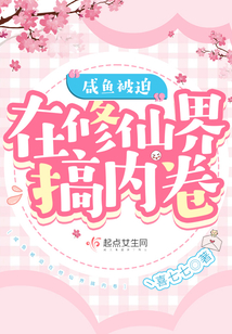 咸鱼在修真界有个甜点屋 小说