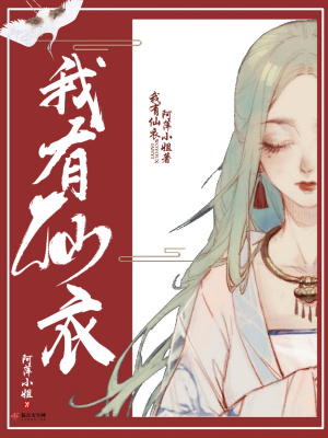 我有仙衣全文免费