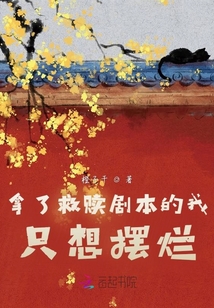 拿了救赎剧本的我只想摆烂
