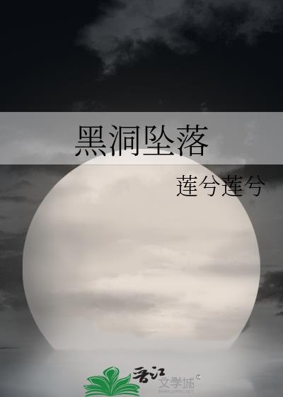 黑洞坠落结局是he吗