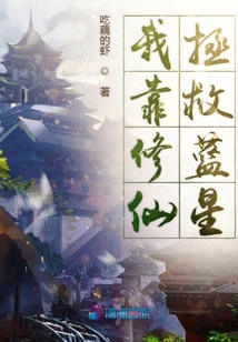 我靠修仙火遍全星际