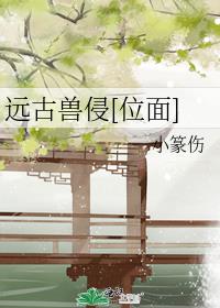 远古兽侵[位面] 免费阅读