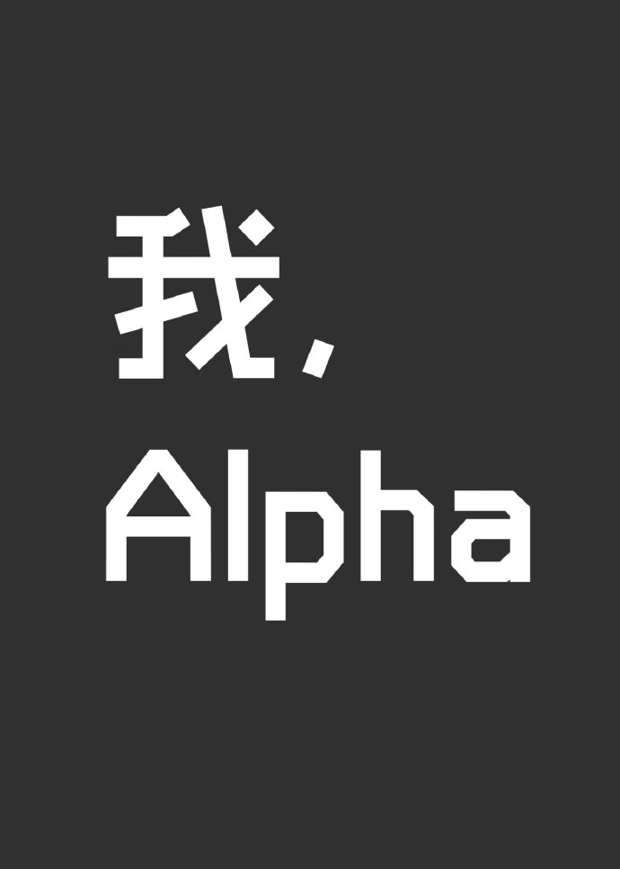 我，Alpha