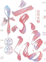 恋恋惊鸿小说完整版