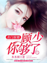 《名门掠婚:顾少,你够了》 作者:木木雨