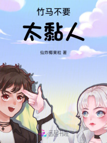 竹马太粘人了
