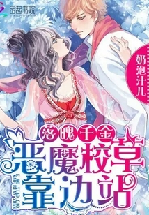 落魄千金:恶魔校草靠边站小说