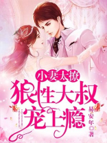 小妻太撩:狼性大叔宠上瘾全文阅读