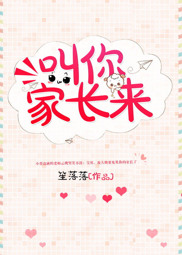 叫你家长来小说笔趣阁