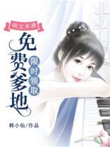 萌宝来袭爹地是大佬免费阅读