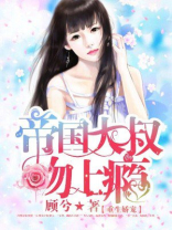 重生娇宠：帝国大叔吻上瘾
