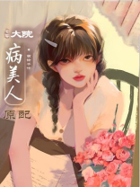 大院病美人原配[年代]百度网盘下载