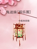 鬼迷妹[娱乐圈]