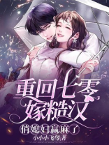 重回七零粗糙汉子娇俏媳
