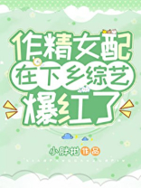 作精女配在下乡综艺爆红了百度下载
