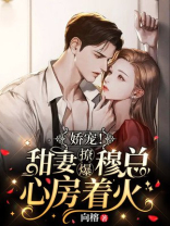穆少甜妻美娇