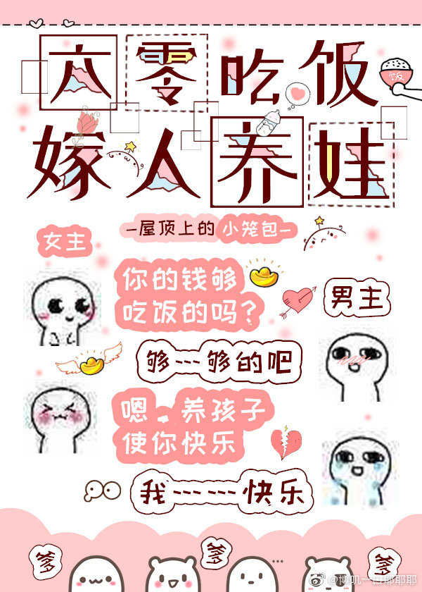 六零吃饭嫁人养娃txt