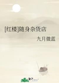 红楼李执随身空间 小说
