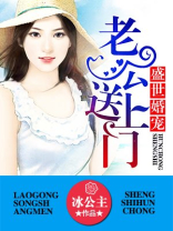 盛世婚宠:老公送上门
