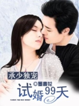 承少独宠:试婚99天