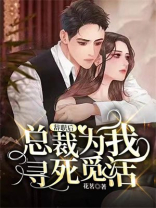 辞职后,总裁为我寻死觅活