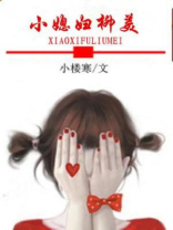 柳美的小媳妇柳美全文