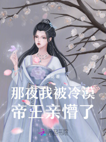 那夜,我被冷漠帝王亲懵了