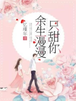 余生漫漫只甜你讲的什么