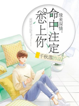 缘来深情,命中注定恋上你