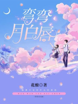 弯弯月牙