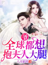 爷，全球都想抱夫人大腿