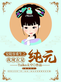 安陵容重生之我现在是纯元