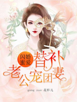 替补老公宠甜妻