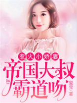 惹火小辣妻：帝国大叔霸道吻