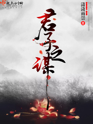 君子之谋也