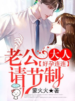 好孕连连总裁大人请节制 小说