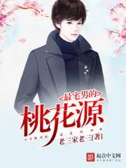 最宅男的桃花源全文阅读