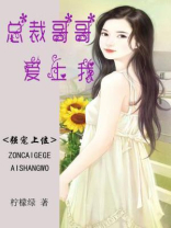 强宠在上:总裁哥哥爱上我免费阅读