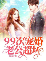 99次宠婚:老公,超坏!