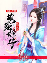 毒妇攻略农家娘子致富记惊云结局