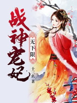 战神宠妃无下限魏紫全文阅读